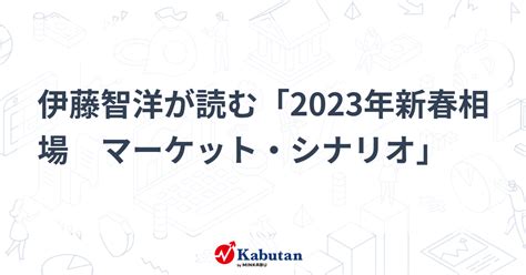 陰陽先生 2023|伊藤智洋が読むマーケット・シナリオ【週間展望】。